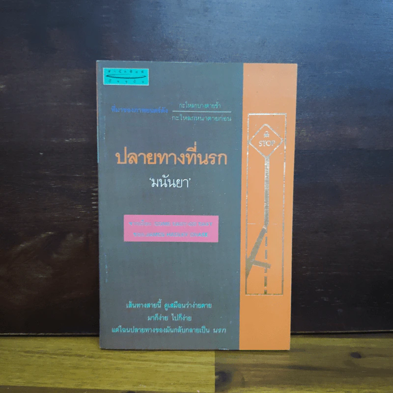 ปลายทางที่นรก - มนันยา รูปที่ 1