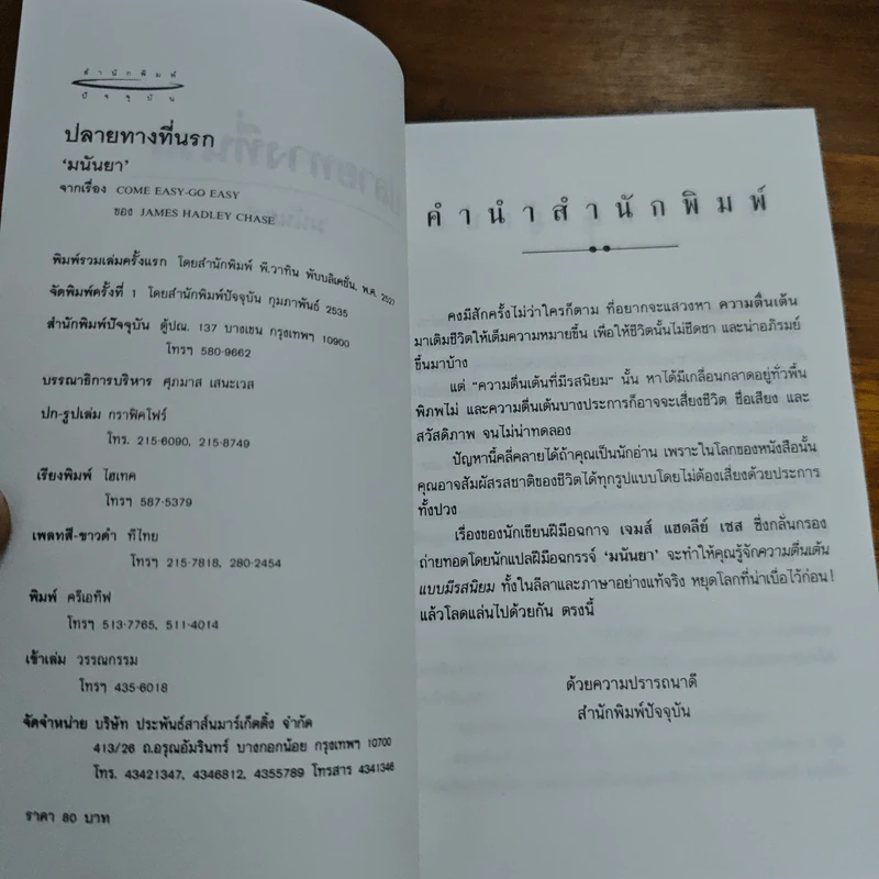 ปลายทางที่นรก - มนันยา รูปที่ 6