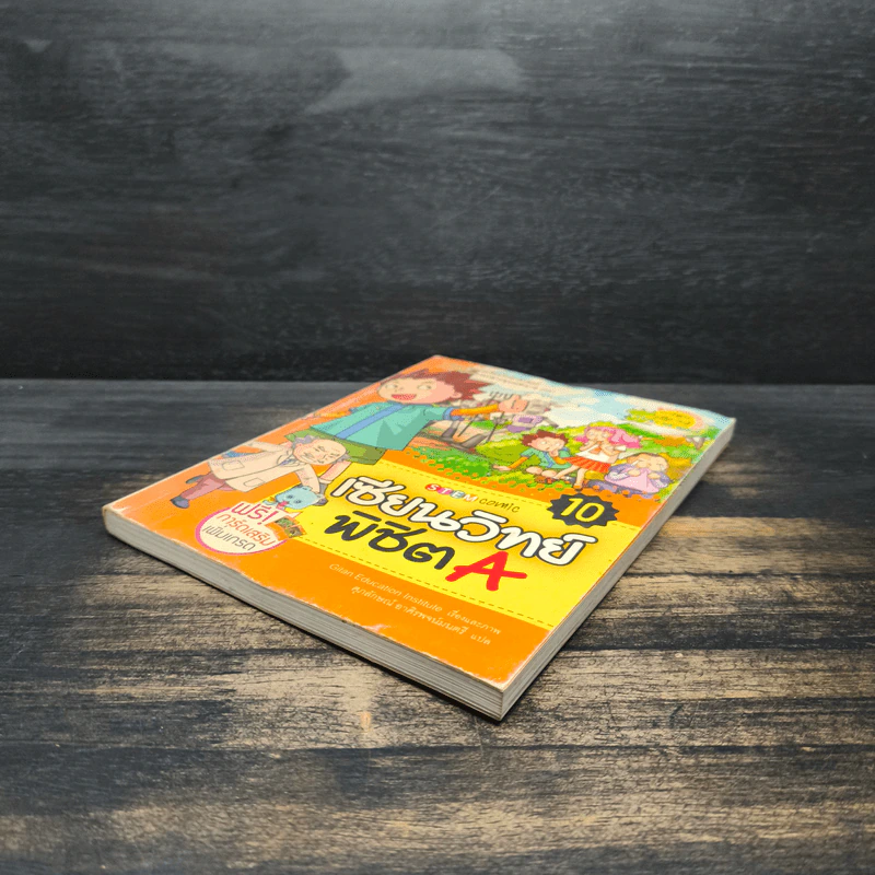เซียนวิทย์พิชิต A เล่ม 10 รูปที่ 4