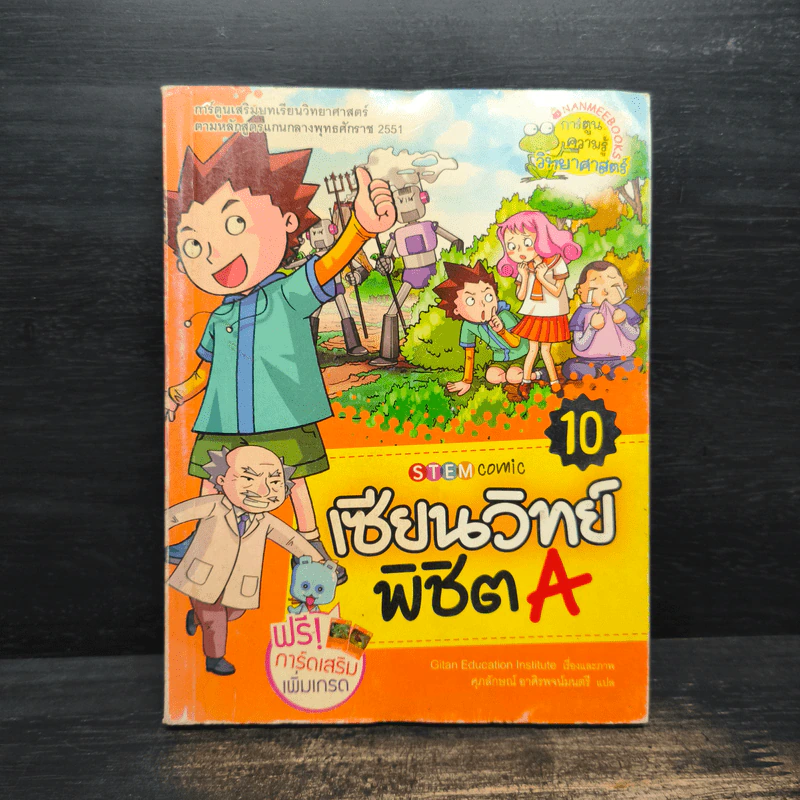 เซียนวิทย์พิชิต A เล่ม 10 รูปที่ 1