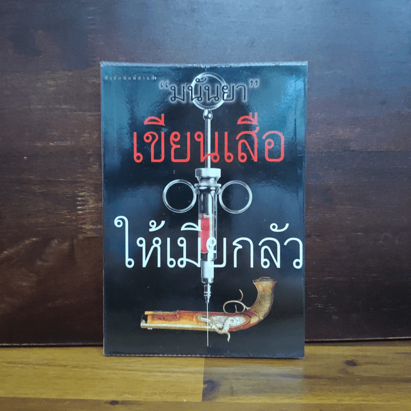 เขียนเสือให้เมียกลัว - มนันยา รูปที่ 1
