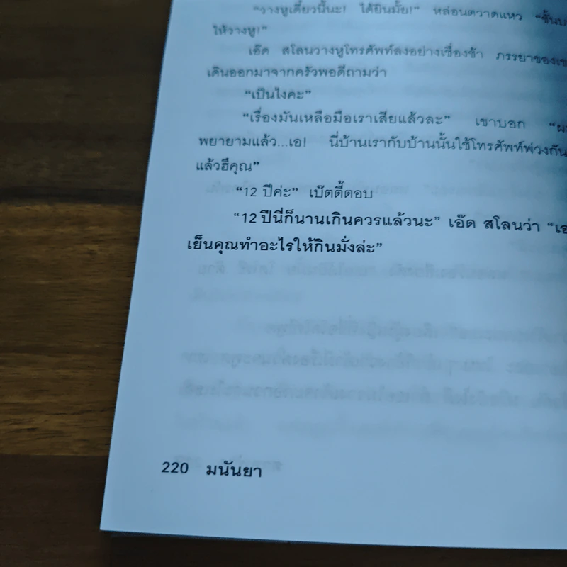 เขียนเสือให้เมียกลัว - มนันยา รูปที่ 9