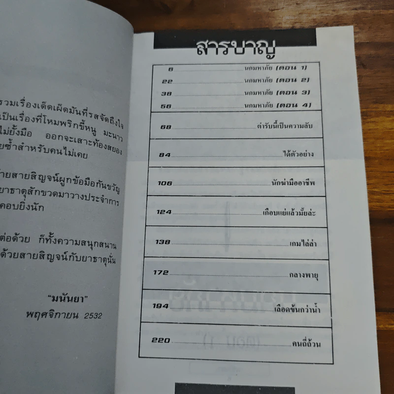 เกมไล่ล่า - มนันยา รูปที่ 7