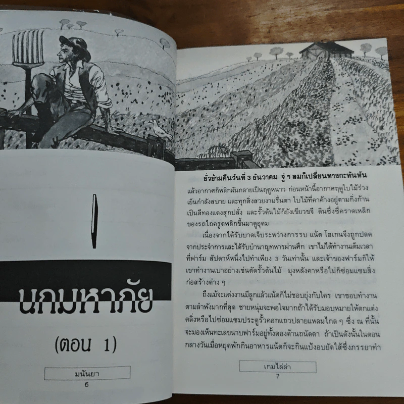 เกมไล่ล่า - มนันยา รูปที่ 8