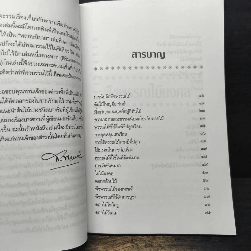 พืชพรรณไม้มงคล - ส.พลายน้อย รูปที่ 8