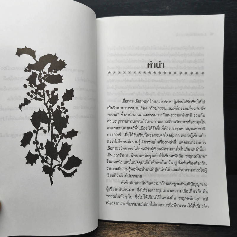 พืชพรรณไม้มงคล - ส.พลายน้อย รูปที่ 7