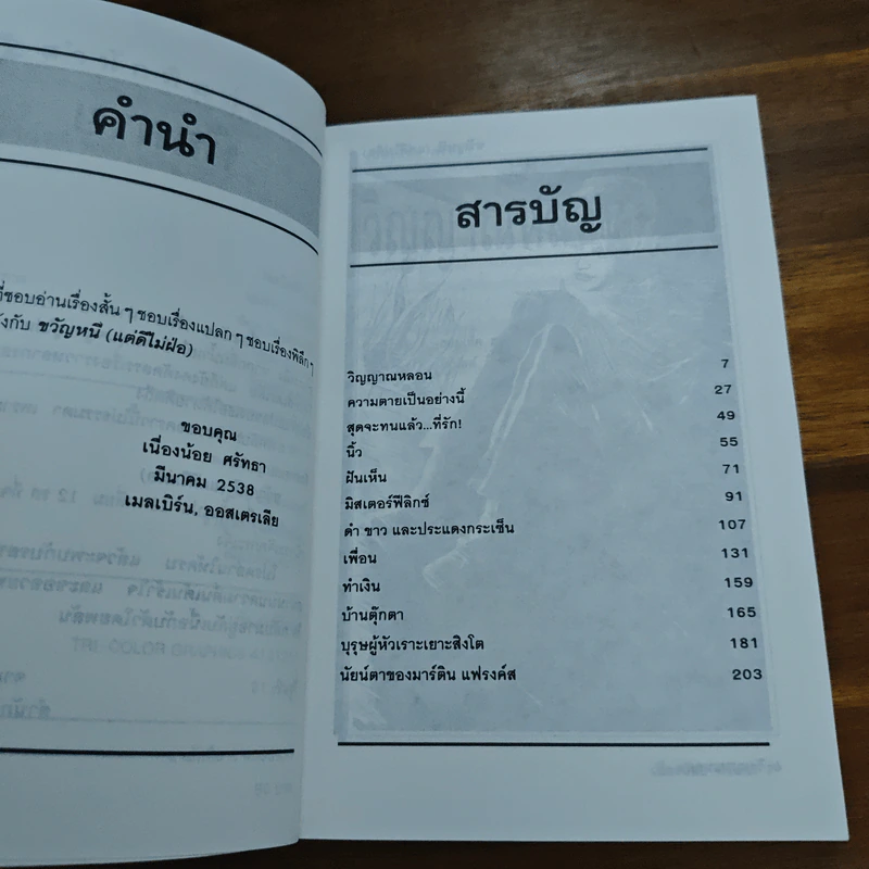 ขวัญหนี (แต่ดีไม่ฝ่อ) - เนื่องน้อย ศรัทธา รูปที่ 7