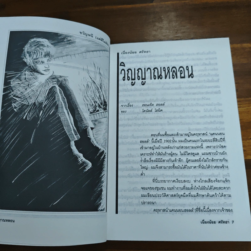 ขวัญหนี (แต่ดีไม่ฝ่อ) - เนื่องน้อย ศรัทธา รูปที่ 8