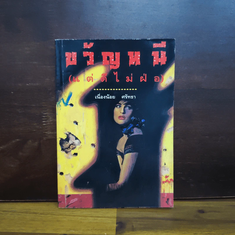ขวัญหนี (แต่ดีไม่ฝ่อ) - เนื่องน้อย ศรัทธา รูปที่ 1