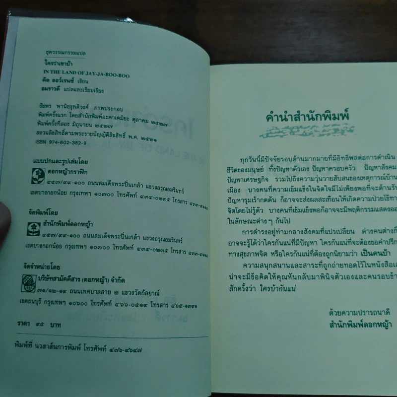 ใครว่าเขาบ้า In The Land of Jay-Ja-Boo-Boo - คิต ลอว์เรนซ์ รูปที่ 6