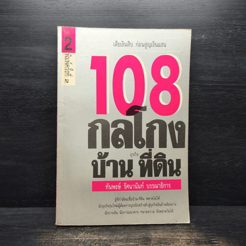 108 กลโกงธุรกิจบ้าน ที่ดิน - ทันพงษ์ รัศนานันท์ รูปที่ 1