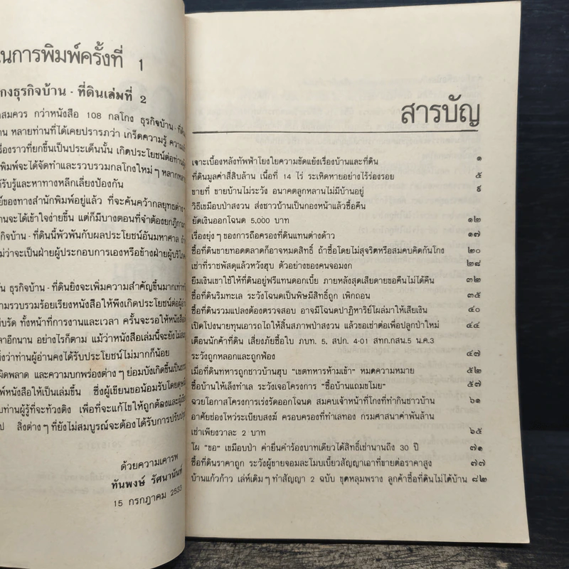 108 กลโกงธุรกิจบ้าน ที่ดิน - ทันพงษ์ รัศนานันท์ รูปที่ 7
