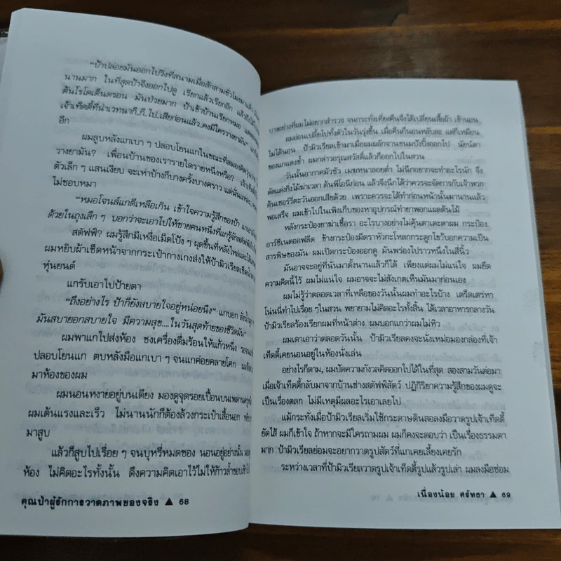 สามเหลี่ยมสามคม - อมราวดี, เนื่องน้อย ศรัทธา, มนันยา รูปที่ 9