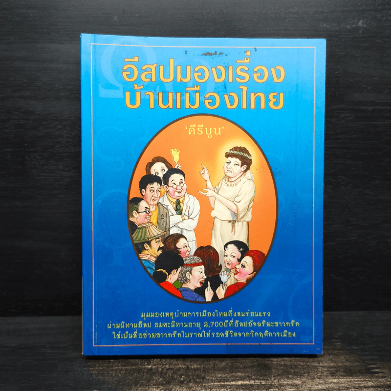 อีสปมองเรื่องบ้านเมืองไทย - คีรีบูน รูปที่ 1