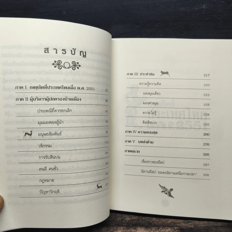 อีสปมองเรื่องบ้านเมืองไทย - คีรีบูน รูปที่ 7
