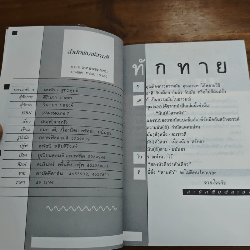 มัน(ส์)สามหัว - อมราวดี, เนื่องน้อย ศรัทธา รูปที่ 6