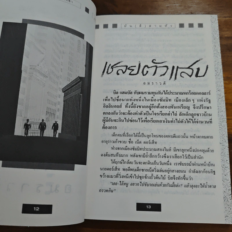 มัน(ส์)สามหัว - อมราวดี, เนื่องน้อย ศรัทธา รูปที่ 8