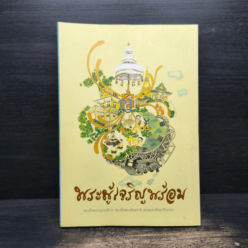 พระผู้เจริญพร้อม - สมเด็จพระญาณสังวร สมเด็จพระสังฆราช สกลมหาสังฆปริณายก รูปที่ 1