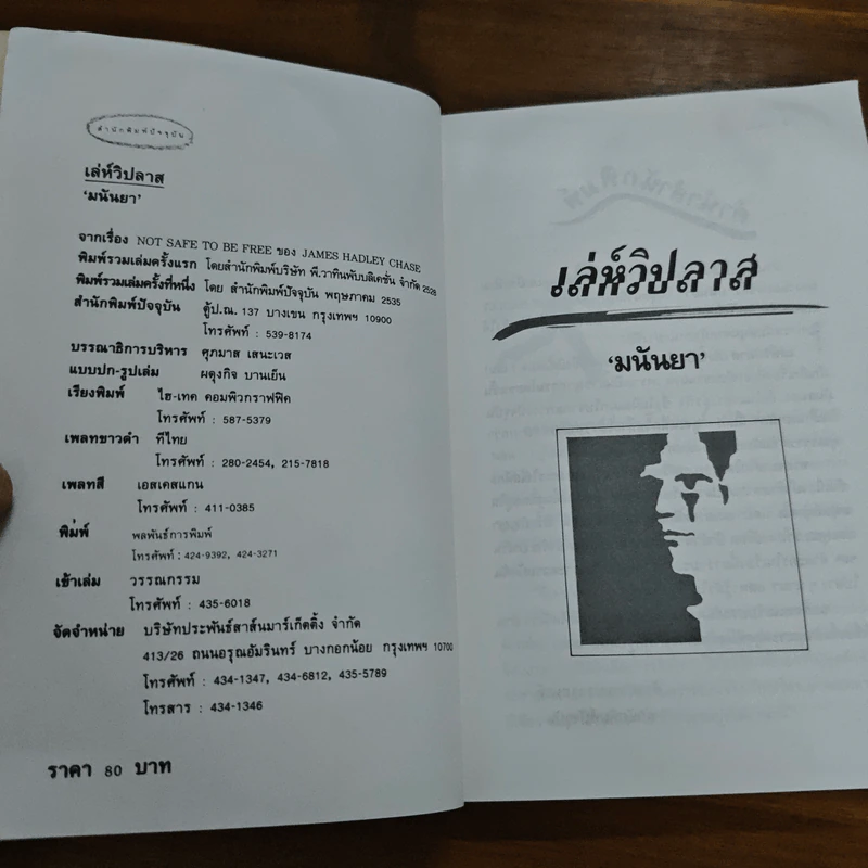 เล่ห์วิปลาส - มนันยา รูปที่ 6