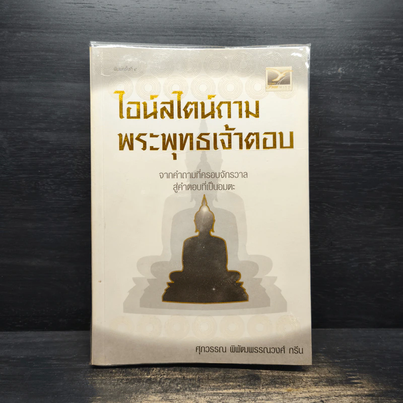 ไอน์สไตน์ถาม พระพุทธเจ้าตอบ - ศุภวรรณ พิพัฒพรรณวงศ์ กรีน รูปที่ 1