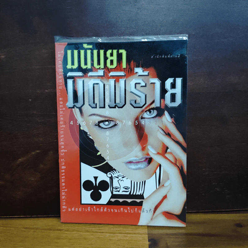 มิดีมิร้าย - มนันยา รูปที่ 1