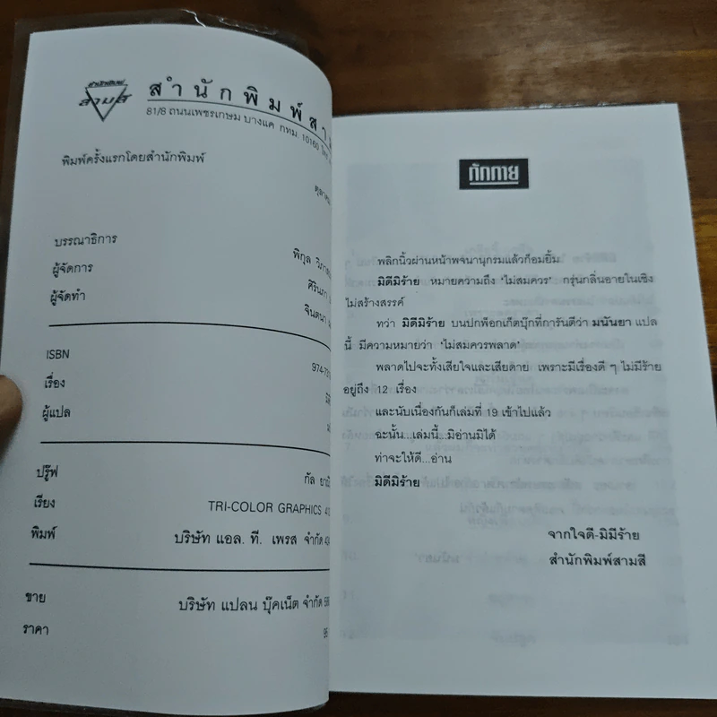 มิดีมิร้าย - มนันยา รูปที่ 6