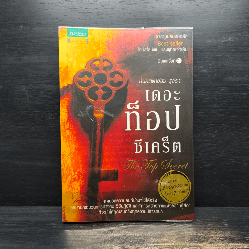 The Top Secret เดอะท็อปซีเคร็ต - ทันตแพทย์สม สุจีรา รูปที่ 1
