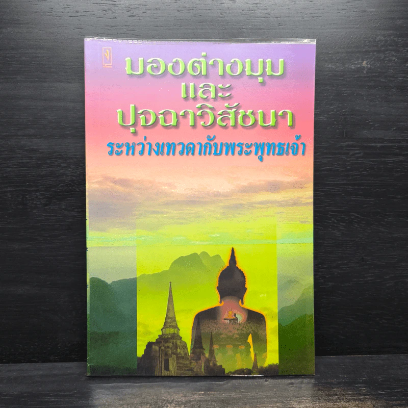 มองต่างมุมและปุจฉาวิสัชนาระหว่างเทวดากับพระพุทธเจ้า รูปที่ 1