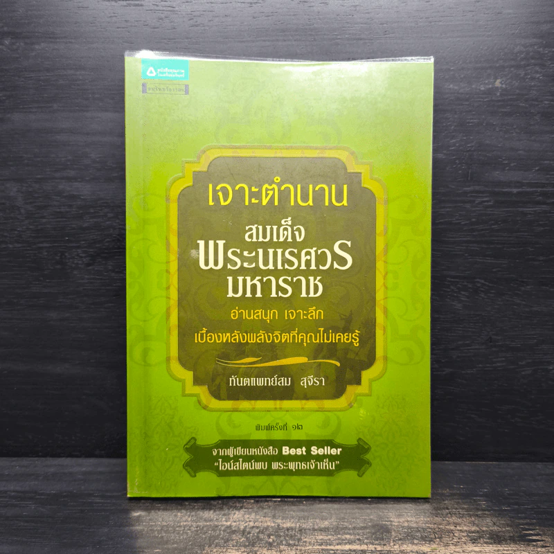 เจาะตำนานสมเด็จพระนเรศวรมหาราช - ทันตแพทย์สม สุจิรา รูปที่ 1