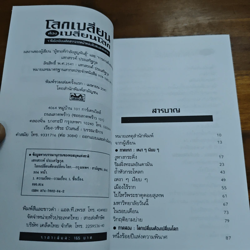โลกเปลี่ยนต้องเปลี่ยนโลก - เสกสรรค์ ประเสริฐกุล รูปที่ 6