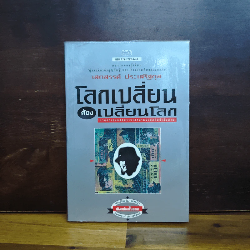 โลกเปลี่ยนต้องเปลี่ยนโลก - เสกสรรค์ ประเสริฐกุล รูปที่ 1