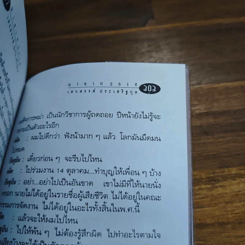 โลกเปลี่ยนต้องเปลี่ยนโลก - เสกสรรค์ ประเสริฐกุล รูปที่ 9