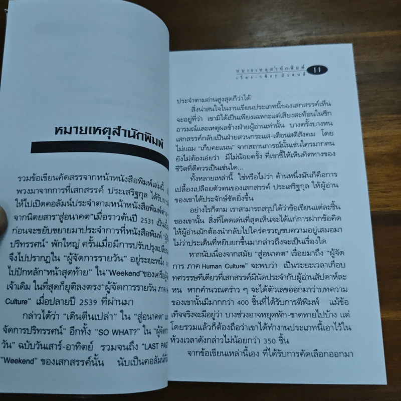 โลกเปลี่ยนต้องเปลี่ยนโลก - เสกสรรค์ ประเสริฐกุล รูปที่ 8