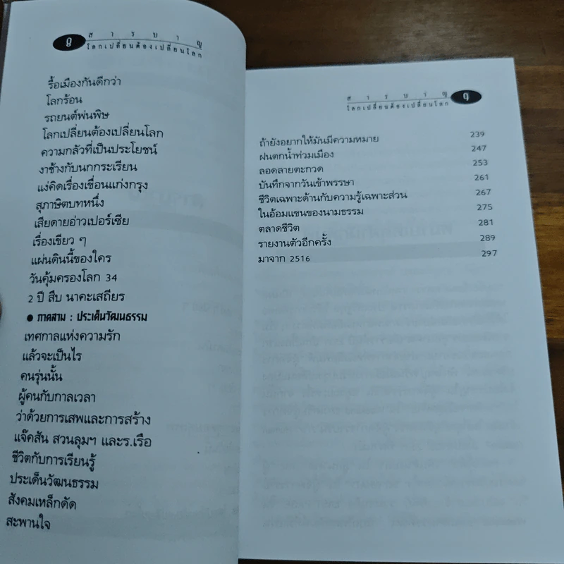 โลกเปลี่ยนต้องเปลี่ยนโลก - เสกสรรค์ ประเสริฐกุล รูปที่ 7