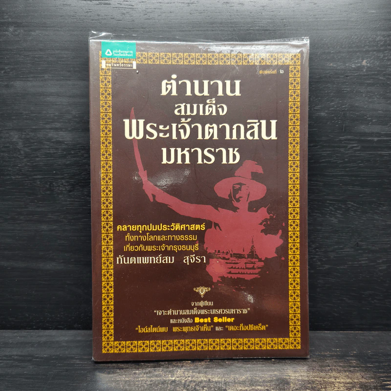 ตำนานสมเด็จพระเจ้าตากสินมหาราช - ทันตแพทย์สม สุจีรา รูปที่ 1