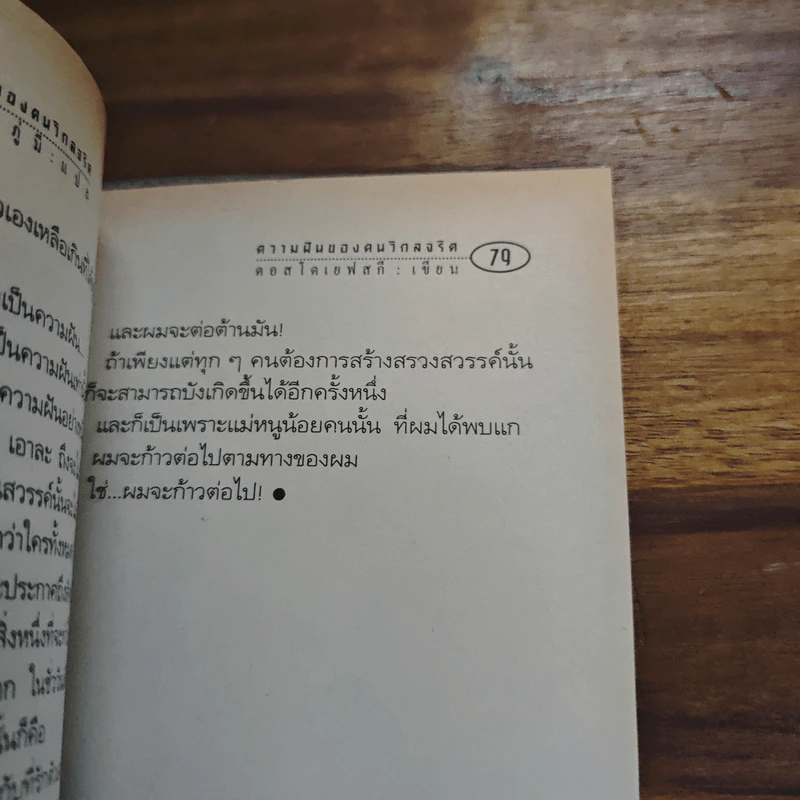 ความฝันของคนวิกลจริต - ฟีโอดอร์ ดอสโตเยฟสกี รูปที่ 8