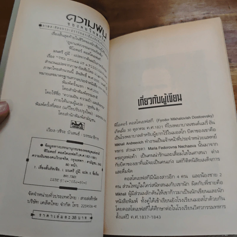 ความฝันของคนวิกลจริต - ฟีโอดอร์ ดอสโตเยฟสกี รูปที่ 6
