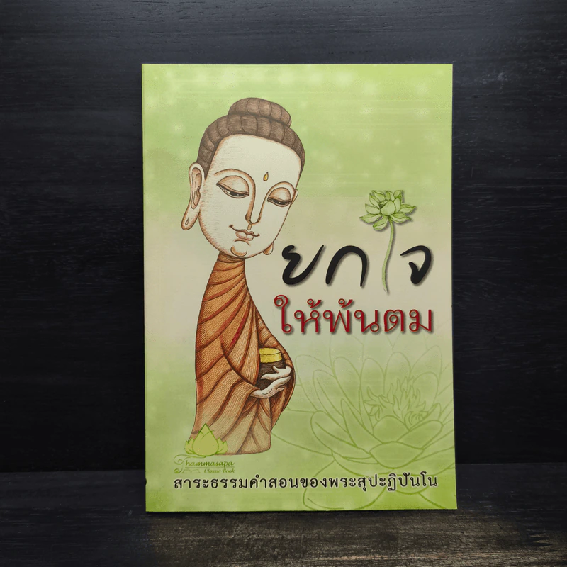 ยกใจให้พ้นตม - พระสุปะฏิปันโน รูปที่ 1