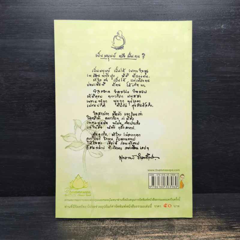 ยกใจให้พ้นตม - พระสุปะฏิปันโน รูปที่ 2