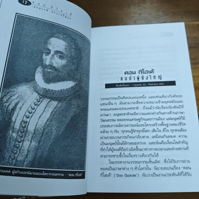 เส้นทางนักประพันธ์ - เสกสรรค์ ประเสริฐกุล รูปที่ 8