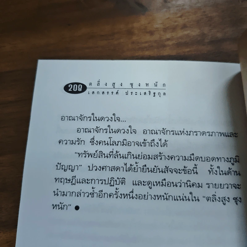 เส้นทางนักประพันธ์ - เสกสรรค์ ประเสริฐกุล รูปที่ 9