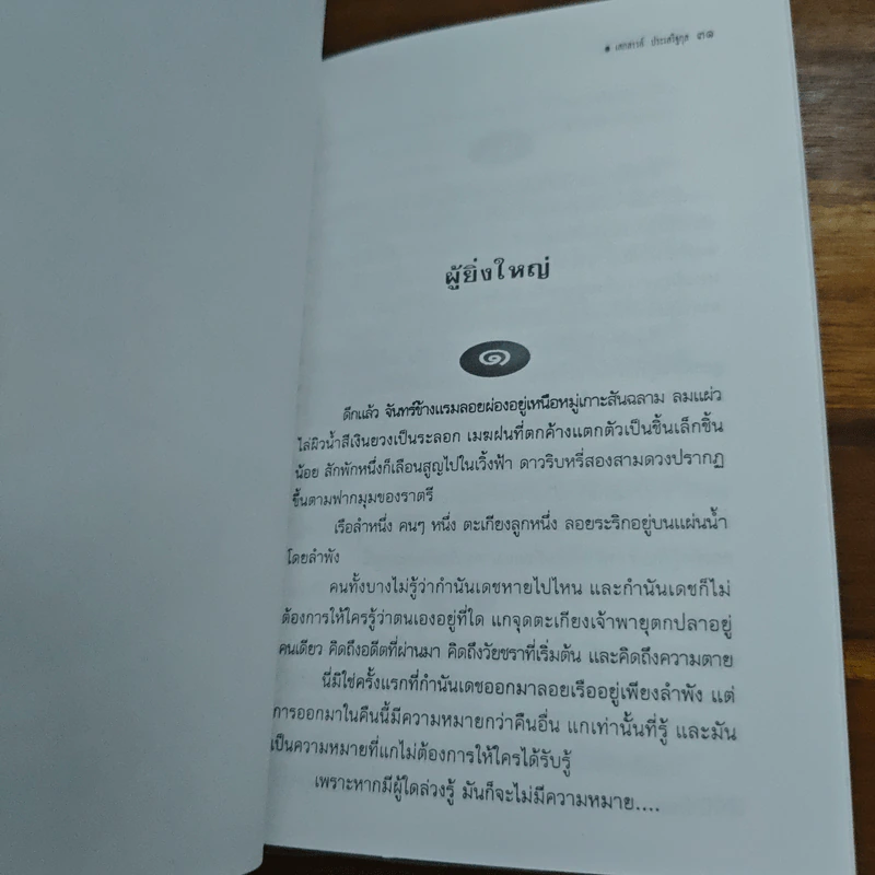 เสกสรรค์ ประเสริฐกุล รวมบทกวีและเรื่องสั้นฉบับพิเศษ รูปที่ 8