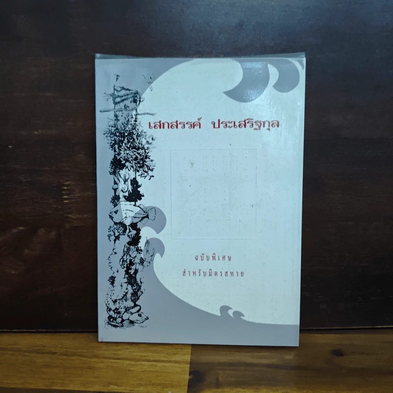 เสกสรรค์ ประเสริฐกุล รวมบทกวีและเรื่องสั้นฉบับพิเศษ รูปที่ 1