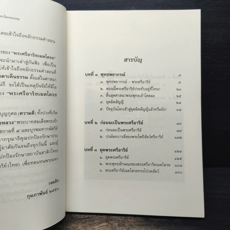 พระศรีอาริย์ จอมศาสดาโลกอนาคต - เจตสิก รูปที่ 7