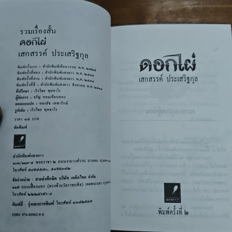 ดอกไผ่ - เสกสรรค์ ประเสริฐกุล รูปที่ 6