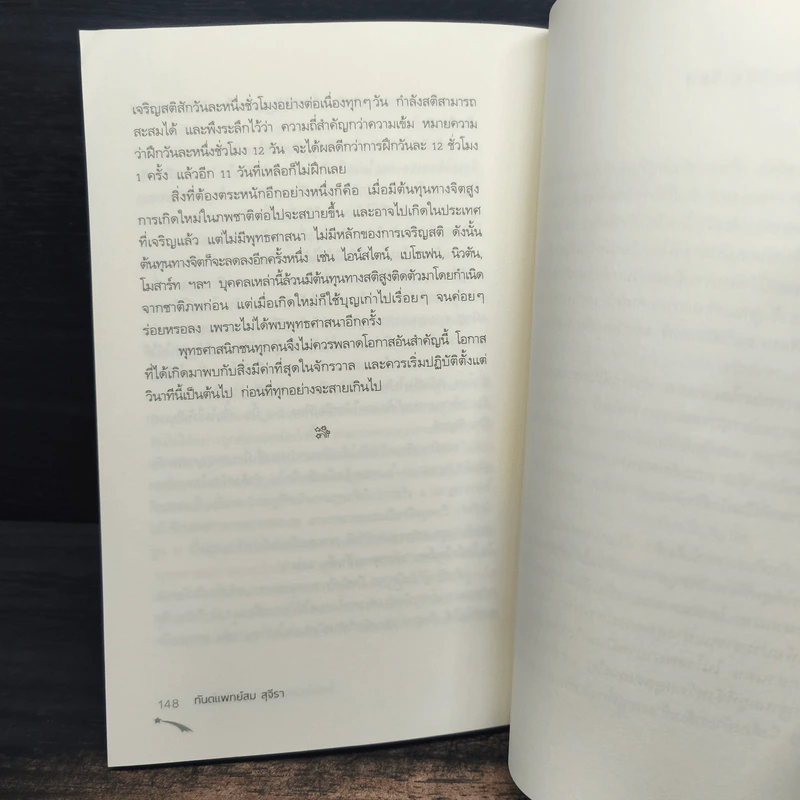 ไอน์สไตน์พบ พระพุทธเจ้าเห็น เล่ม 2 - ทันตแพทย์สม สุจีรา รูปที่ 9