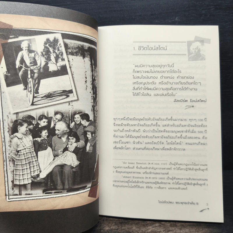 ไอน์สไตน์พบ พระพุทธเจ้าเห็น เล่ม 2 - ทันตแพทย์สม สุจีรา รูปที่ 8