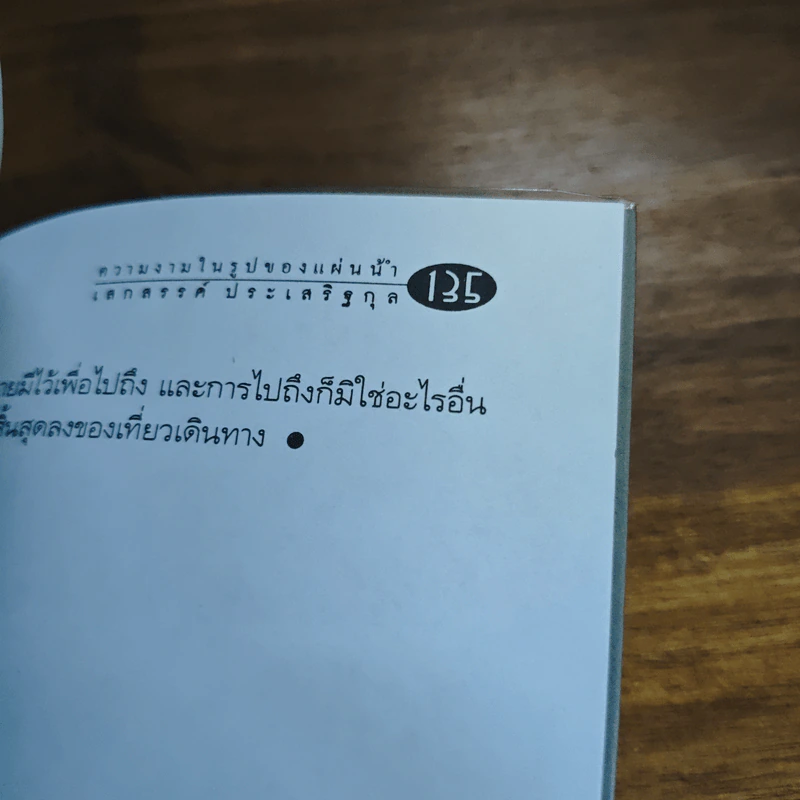 เลียบเลาะชายคาโลก - เสกสรรค์ ประเสริฐกุล รูปที่ 9