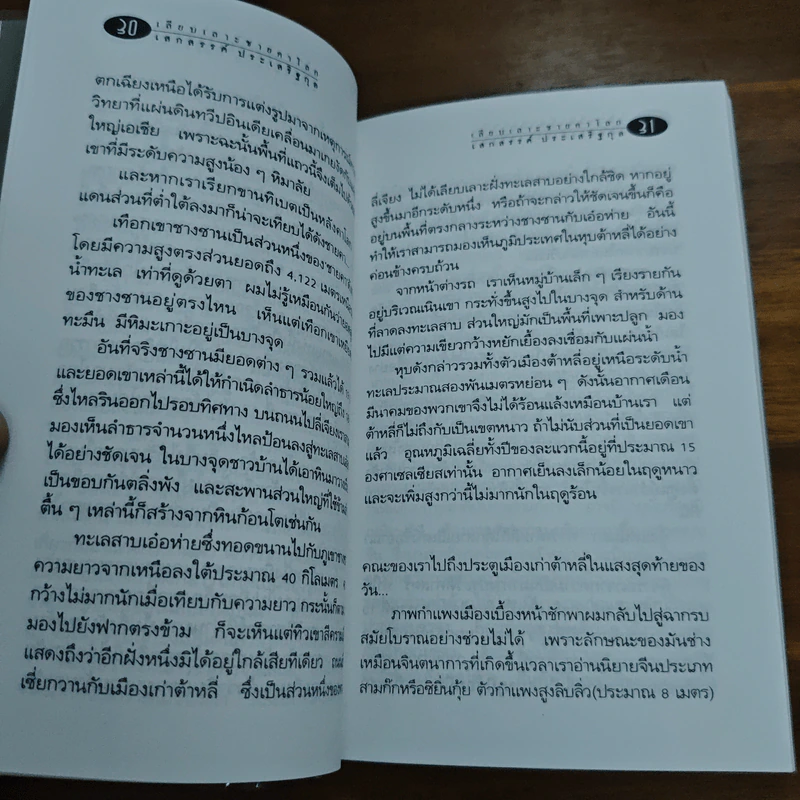เลียบเลาะชายคาโลก - เสกสรรค์ ประเสริฐกุล รูปที่ 8