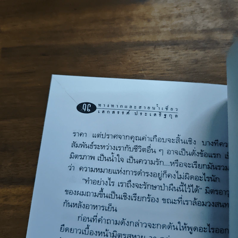 ทางทากและสายน้ำเชี่ยว - เสกสรรค์ ประเสริฐกุล รูปที่ 8
